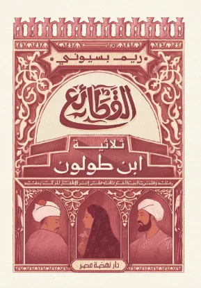القطائع - ثلاثية ابن طولون
